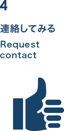連絡してみる・Request contact